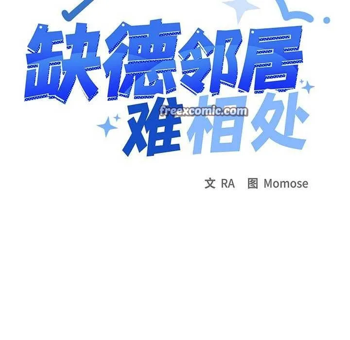 缺德邻居难相处第21話