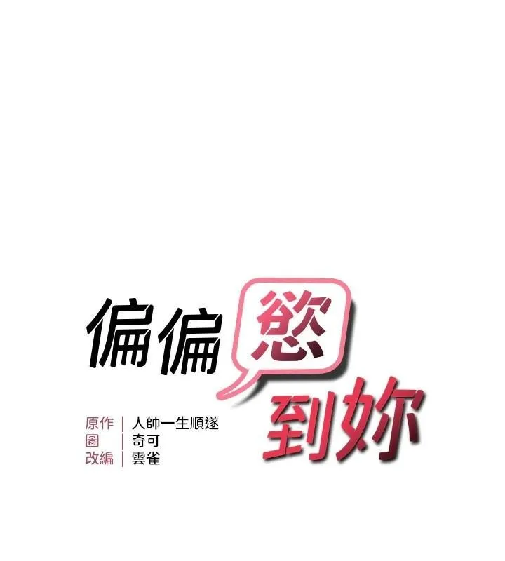 偏偏慾到妳-第32話-我幫妳洗香香 - 图片 14