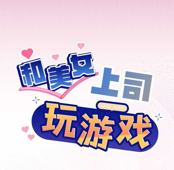 和美女上司玩游戏第40話