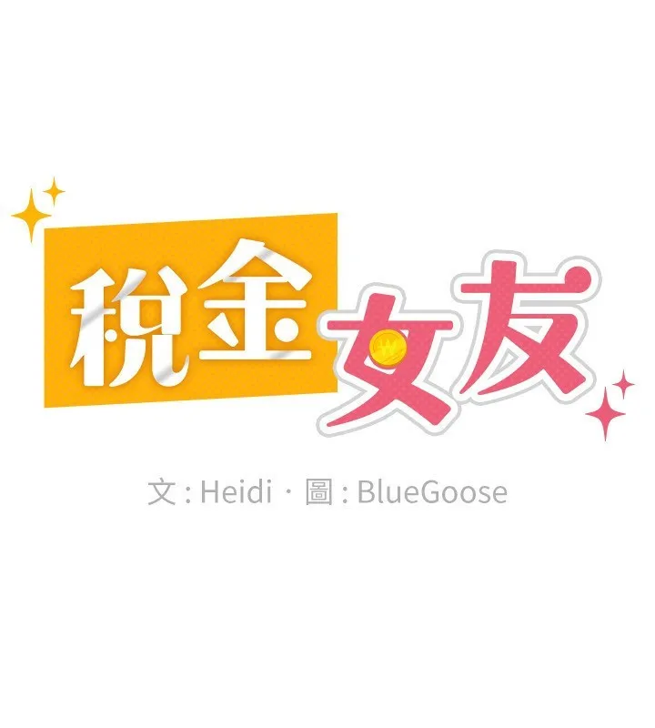 税金女友-第27話-區區飛機杯，憑什麼這麼爽? - 图片 44