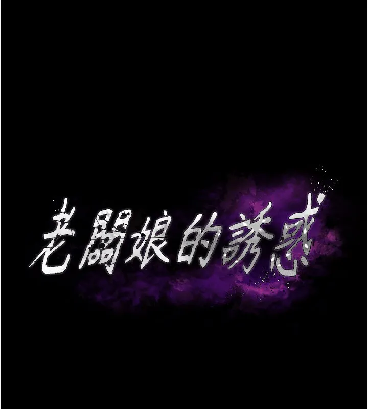 老闆娘的誘惑第42話-和老闆娘的親密接觸