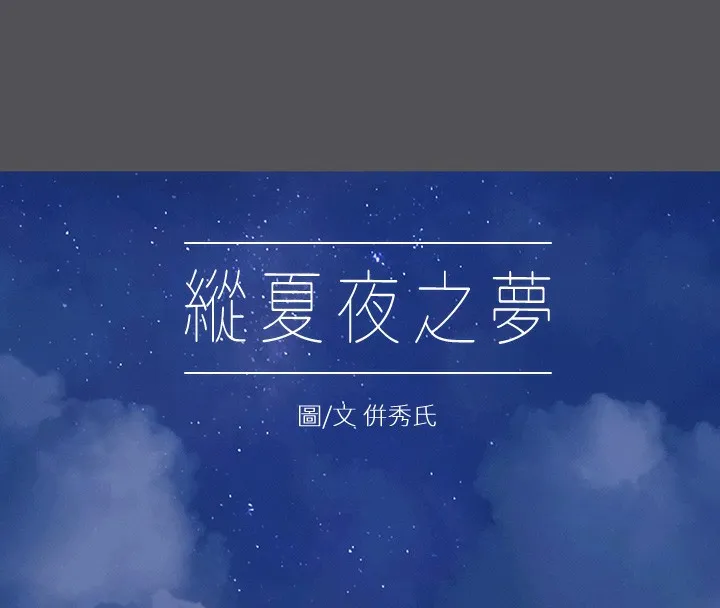 縱夏夜之夢(無碼版)第22話-老師，不要&hellip;