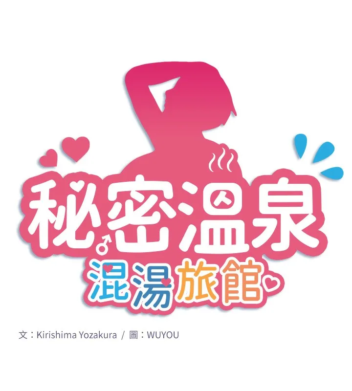 秘密温泉:混汤旅馆-第17話-愛調戲人的翔太 - 图片 11