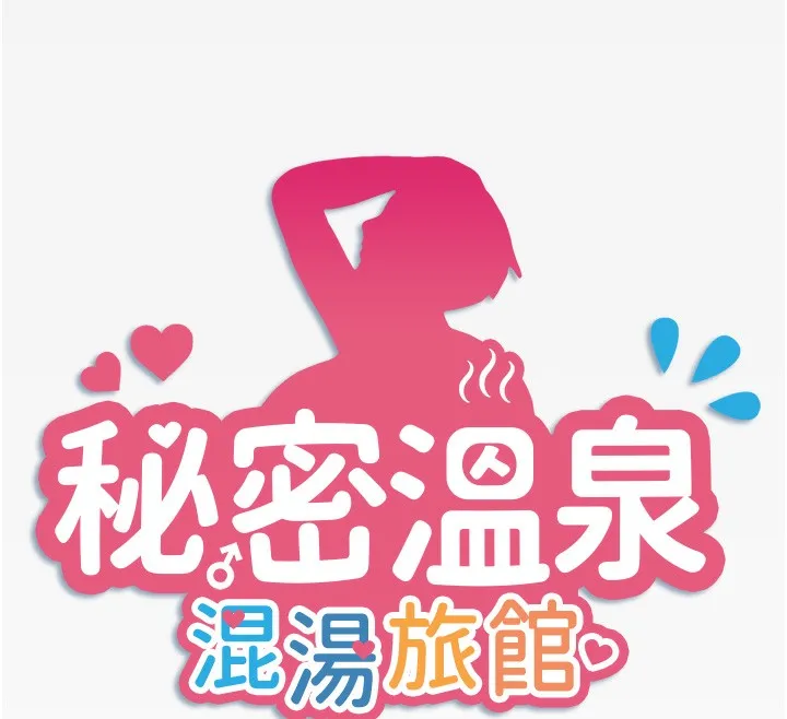 秘密温泉:混汤旅馆-第18話-我在旁邊輔導你們 - 图片 12
