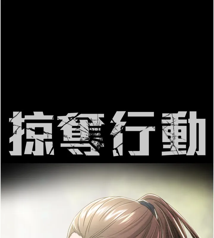 掠夺行动-第43話-做壞事的刺激感 - 图片 28