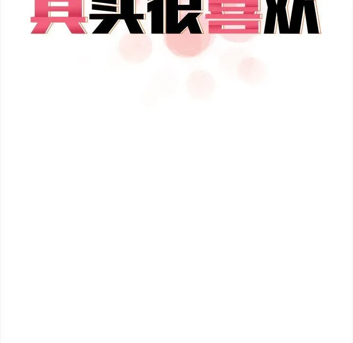 其实很喜欢-第38話 - 图片 96