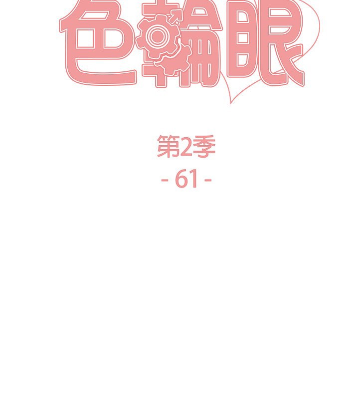 色輪眼第2季第61話-老婆準備的「飯後甜點」♥