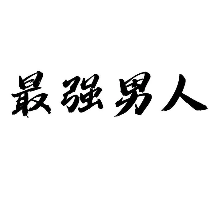 最强男人-第12話 - 图片 12