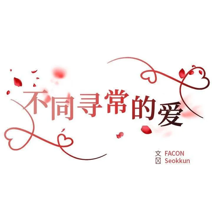 不同寻常的爱-第37話 - 图片 12
