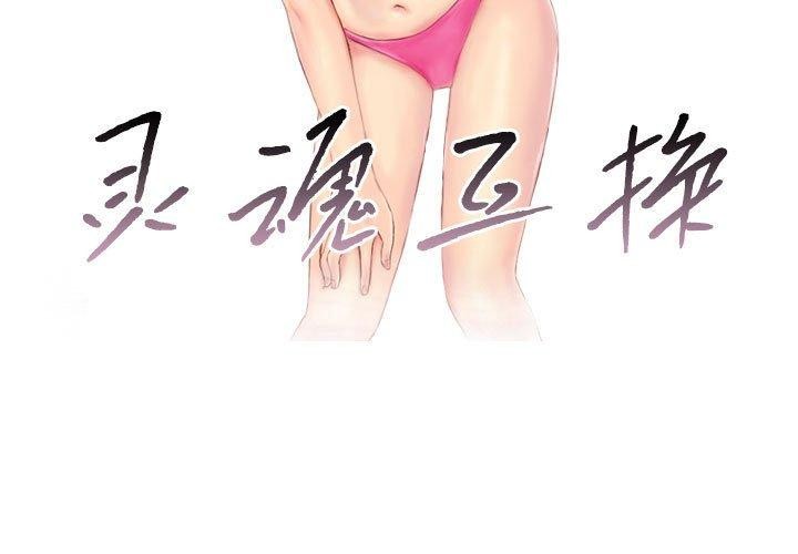 灵魂互换第25話