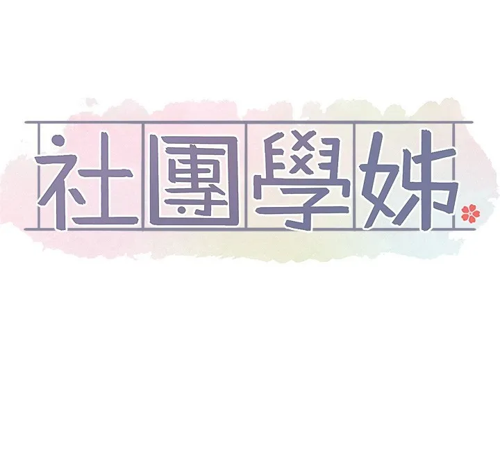 社團學姊第209話-李舒欣我能為妳做的事