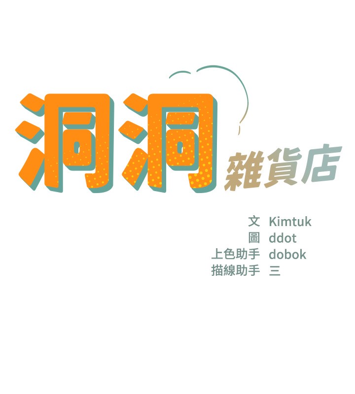 洞洞杂货店第117話-大戰成你的形狀♥