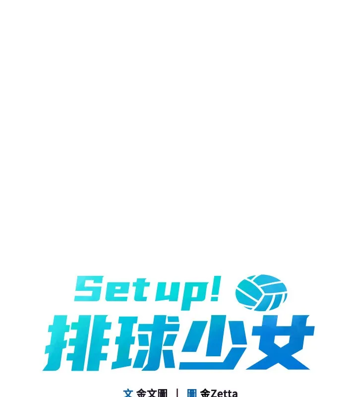 Setup!排球少女-第35話-提升膽量的「特別訓練」 - 图片 21