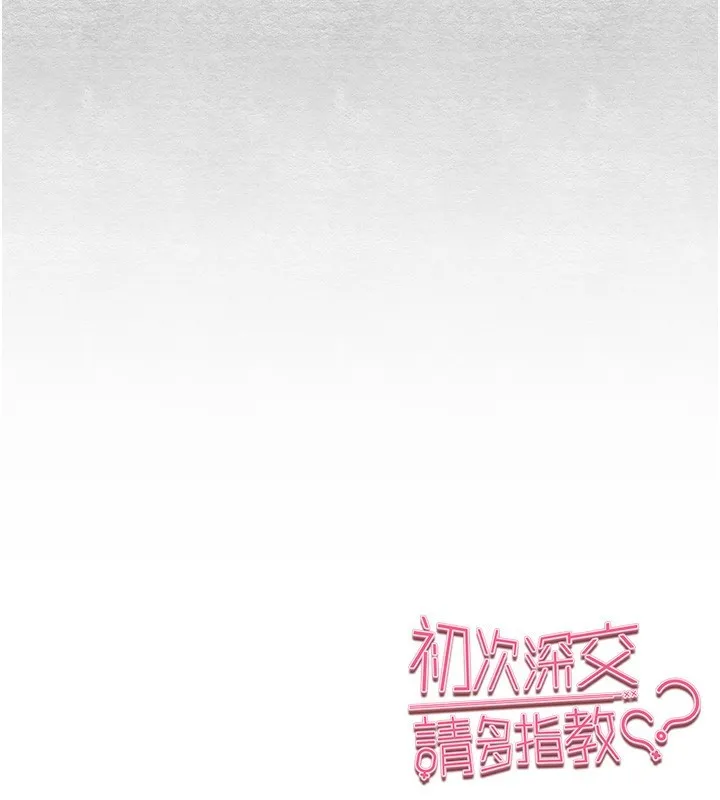 初次深交，请多指教-第87話-妳的男友上過我 - 图片 181
