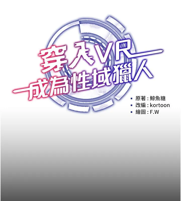 穿入VR成为性域猎人-第55話-開始製作小孩 - 图片 46
