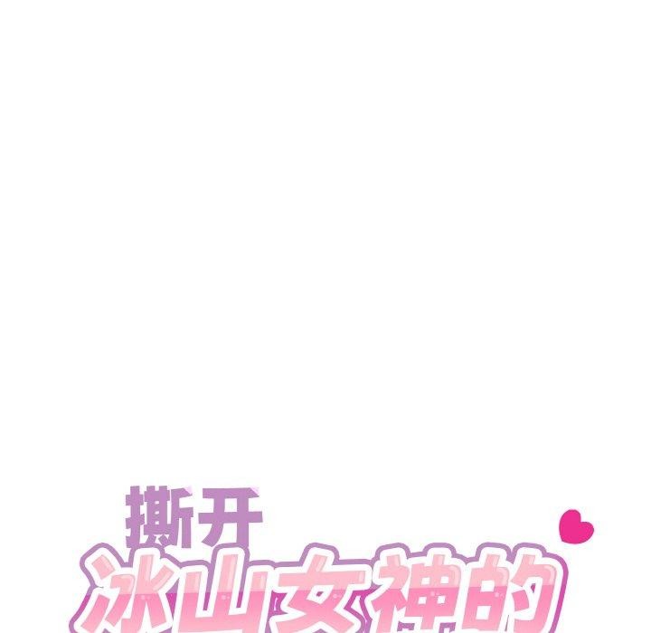 撕開冰山女神的麪具第13話