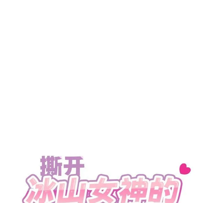 撕開冰山女神的麪具第13話