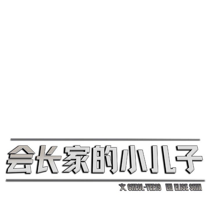 会长家的小儿子第2话