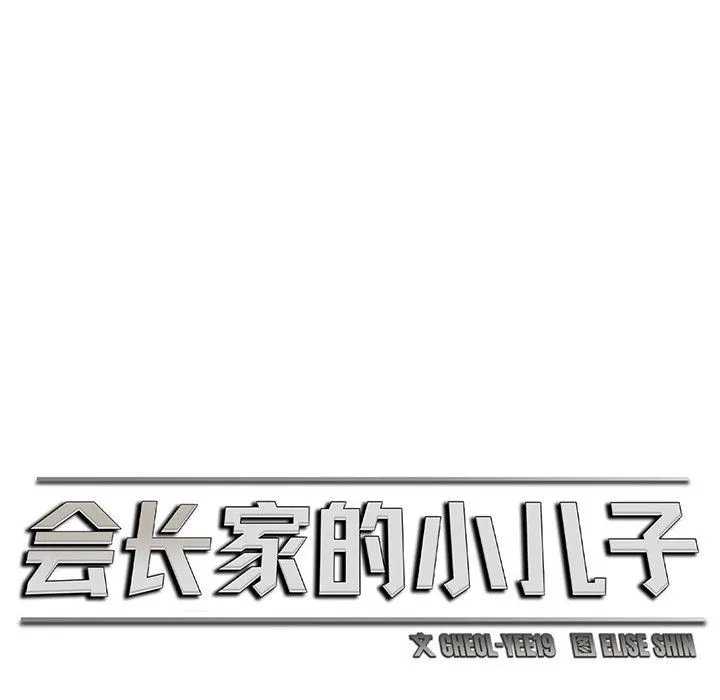 會長家的小兒子第2話