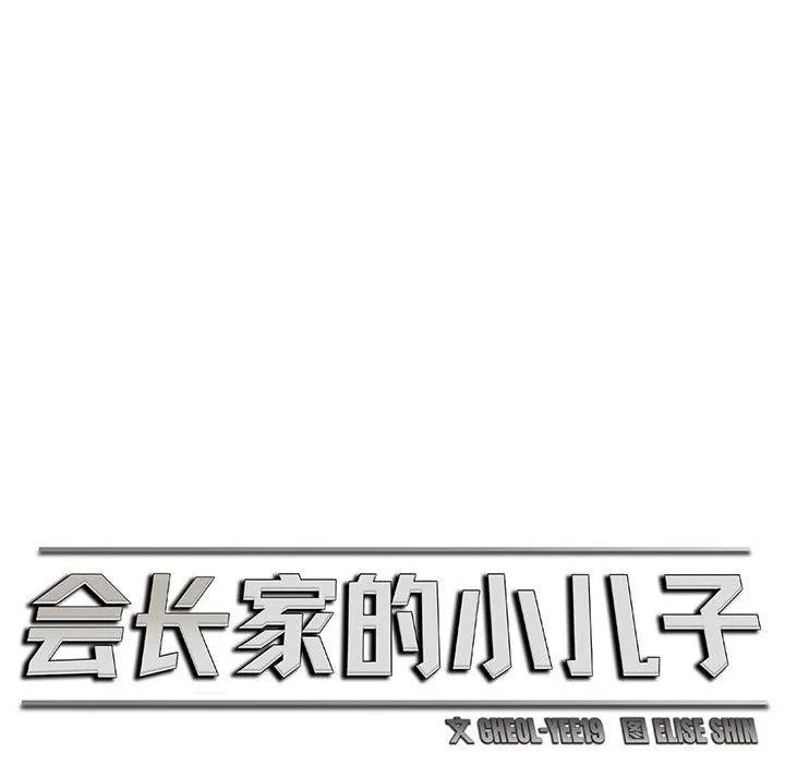 會長家的小兒子第3話