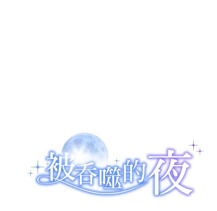 被吞噬的夜第24話
