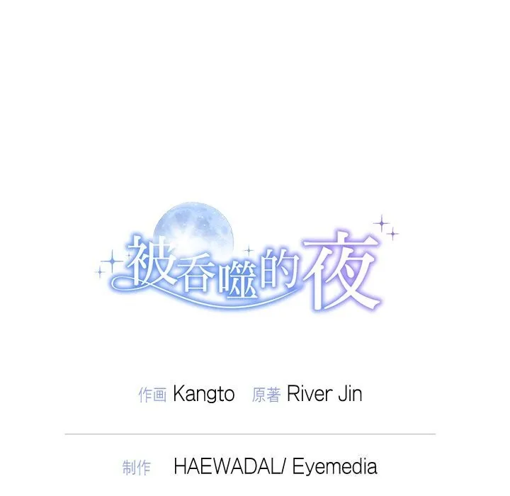 被吞噬的夜-第24話 - 图片 146