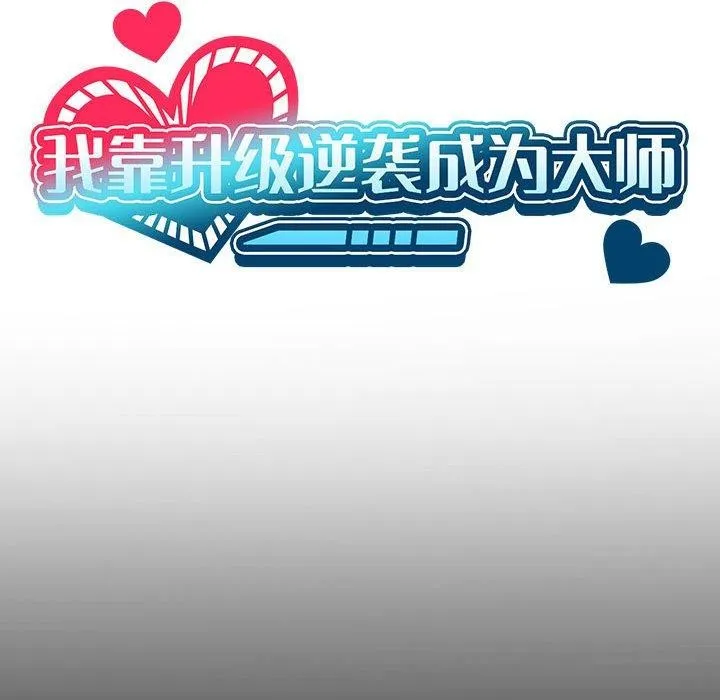 我靠升级逆袭成为大师-第43話 - 图片 35