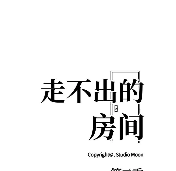 走不出的房间：第二季-第27話 - 图片 20