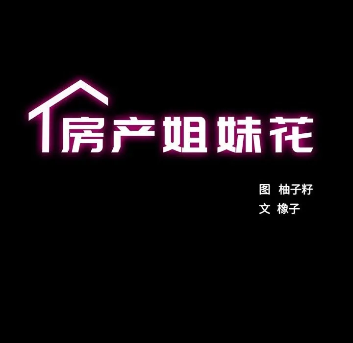 房产姐妹花-第29話 - 图片 15