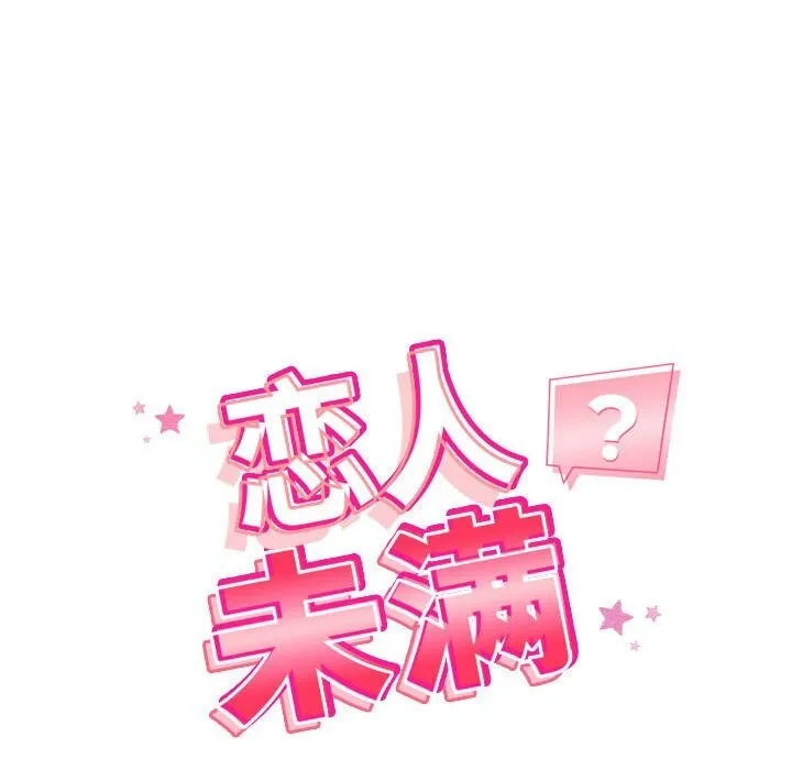恋人未满第36話