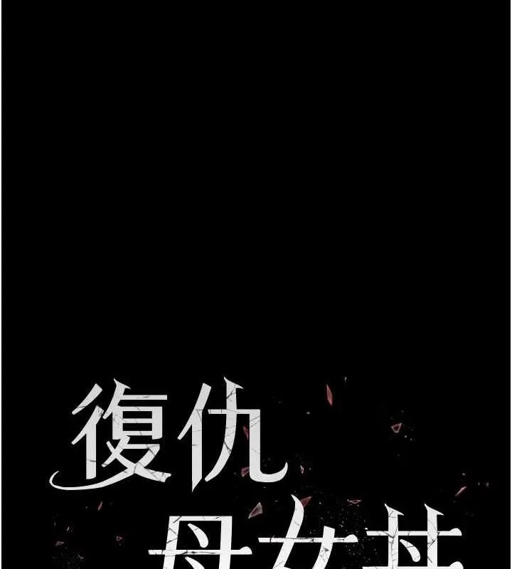 復仇母女丼-第93話-在職場被公然體罰 - 图片 17