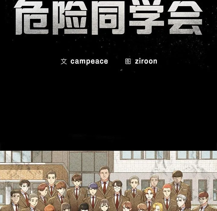 危险同学会-第55話 - 图片 14
