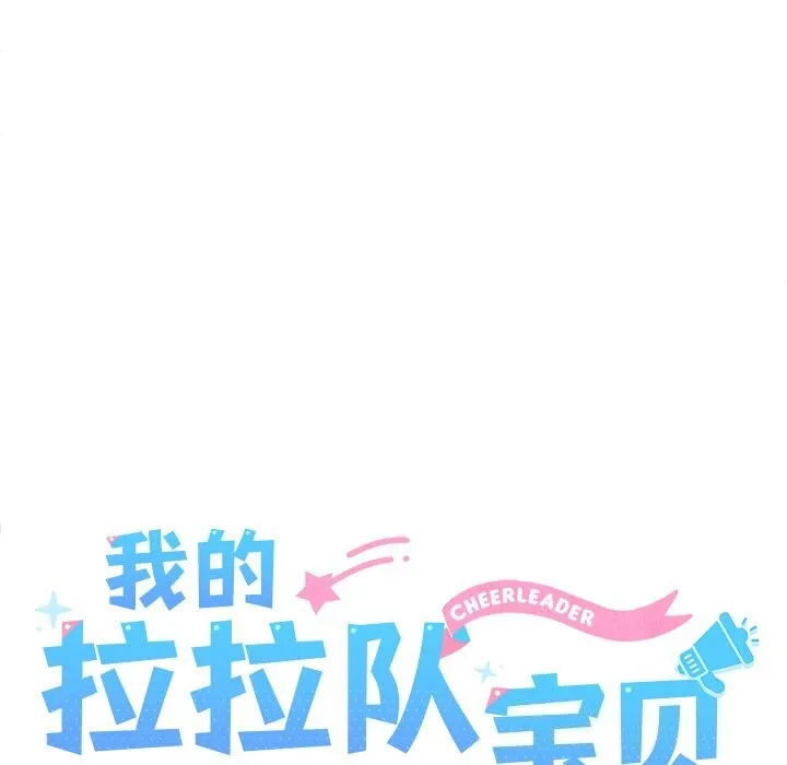 我的拉拉队宝贝-第28話 - 图片 52