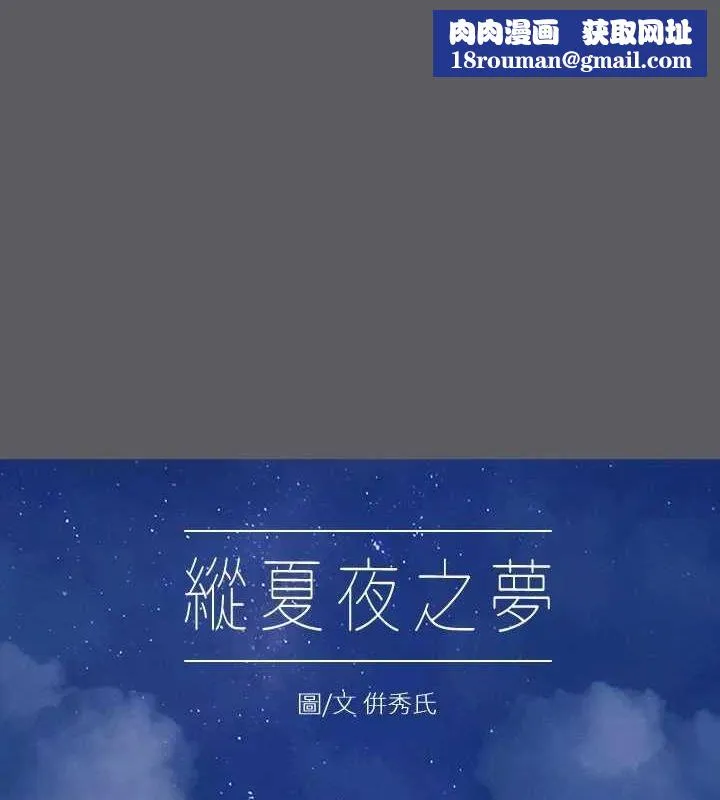 纵夏夜之梦(无码版)-第24話-壓抑的情慾終究會釋放 - 图片 1