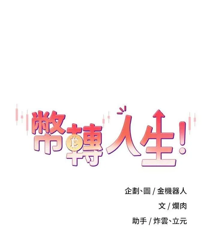 币转人生-第10話-可以從後面來 - 图片 12