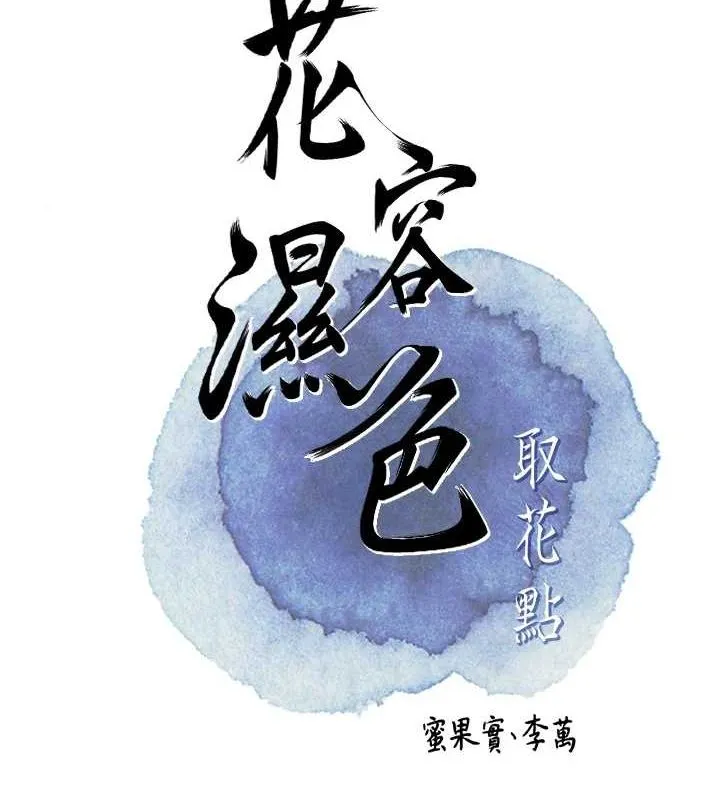 花容濕色:取花點第41話-破處的香丹