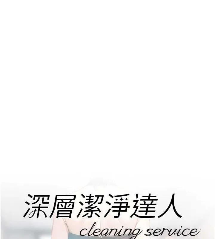 深层洁净达人-第21話-惹到不該惹的人?! - 图片 5