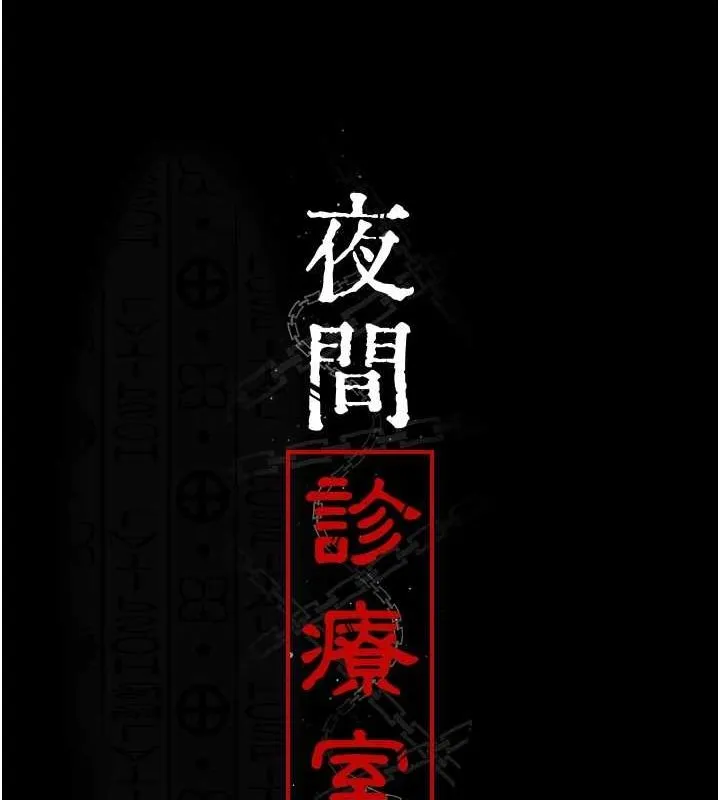 夜间诊疗室-第94話-上流階層的樂園 - 图片 57