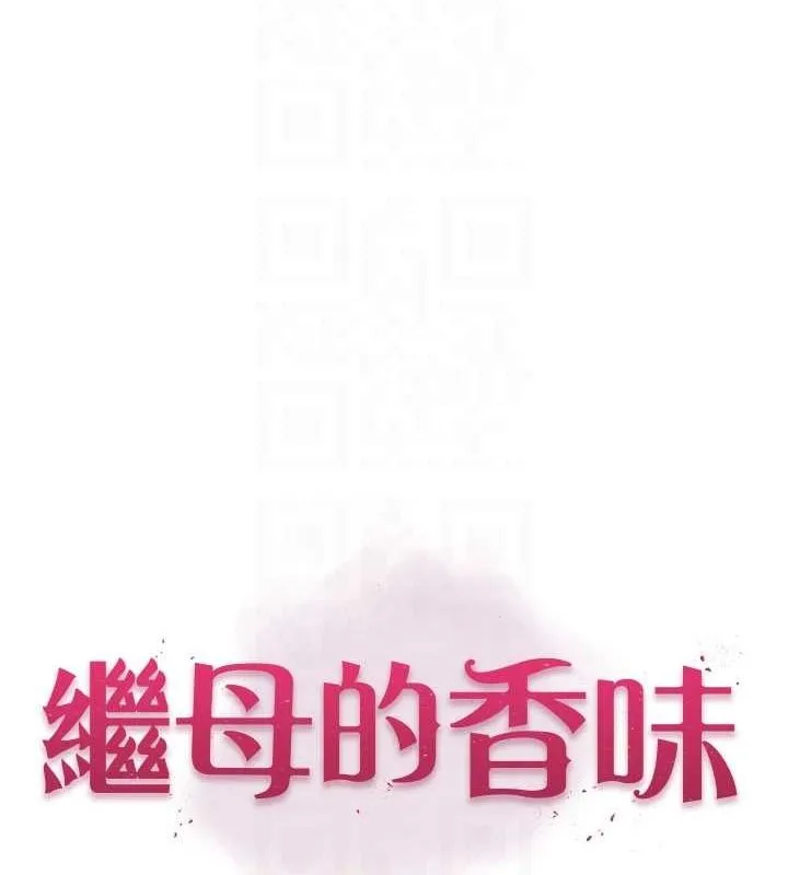 继母的香味-第87話-把我當成你繼母♥ - 图片 16