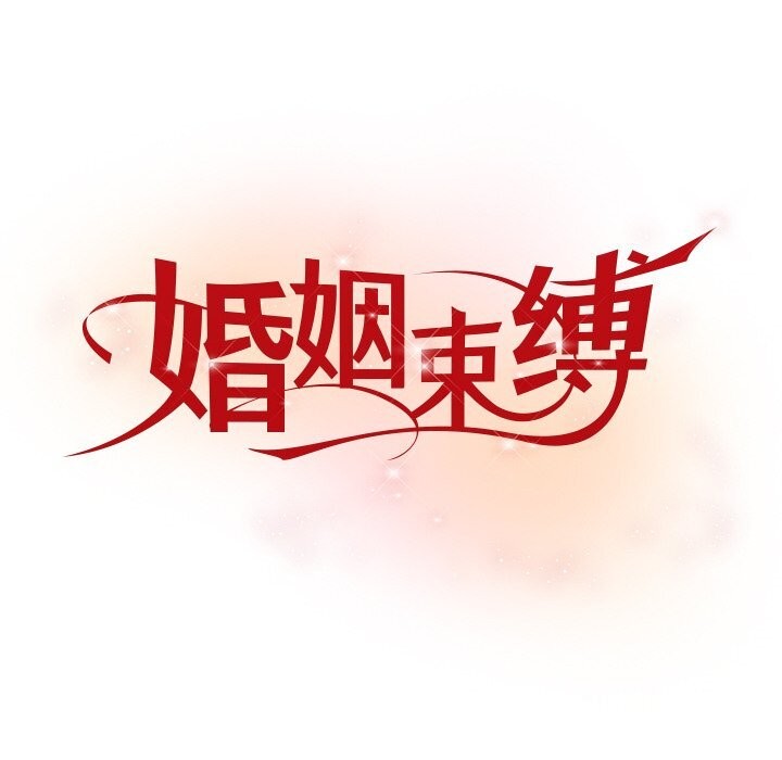 婚姻束缚第21話