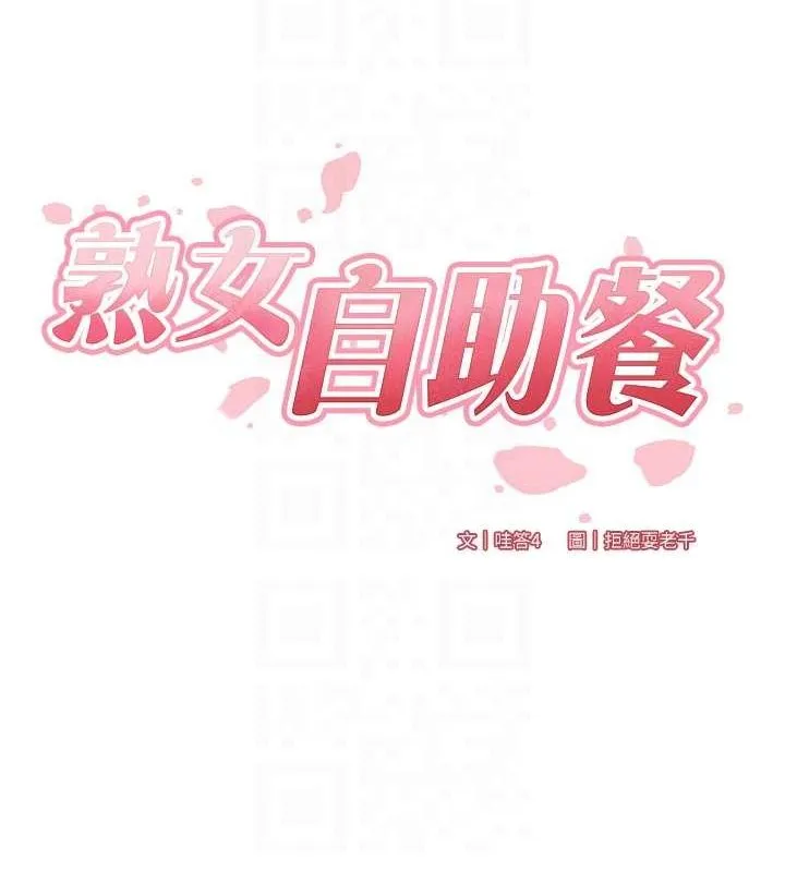 熟女自助餐-第26話-我更喜歡那樣的女人 - 图片 18