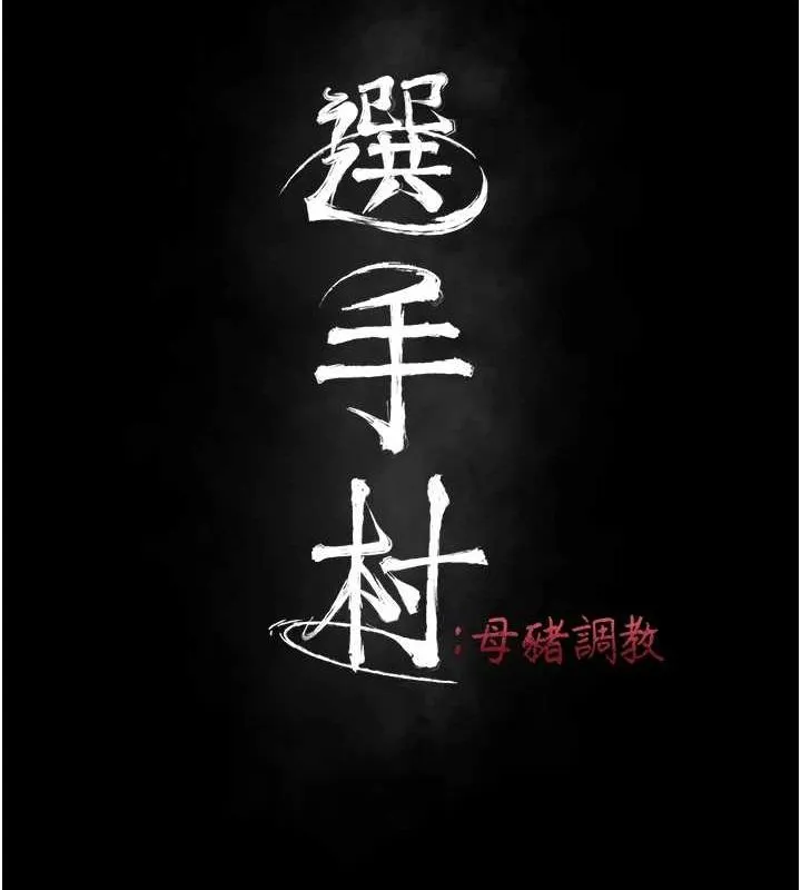 选手村:母猪调教-第16話-被操到腦子壞掉 - 图片 41