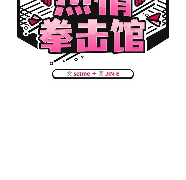 热情拳击馆-第11話 - 图片 51