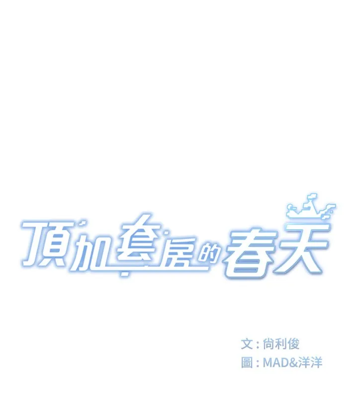 顶加套房的春天-第3话-射进正妹邻居的雪白乳沟 - 图片 23
