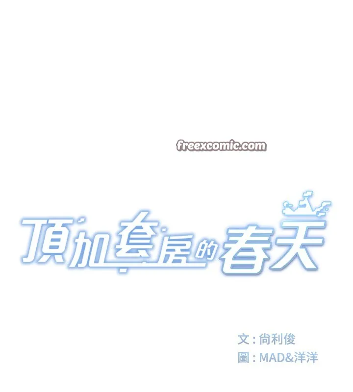顶加套房的春天-第4话-你拿我的内裤自慰吗…? - 图片 30