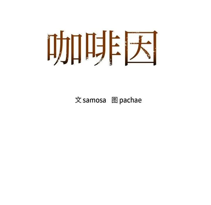咖啡因-第49話 - 图片 8