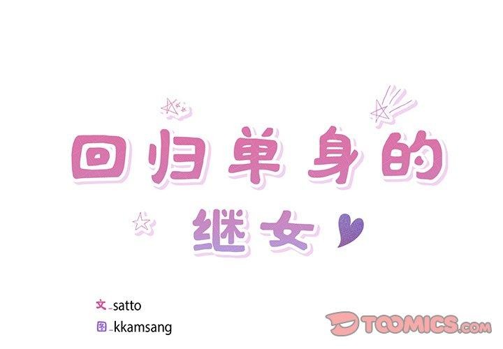 回归单身的继女第17話