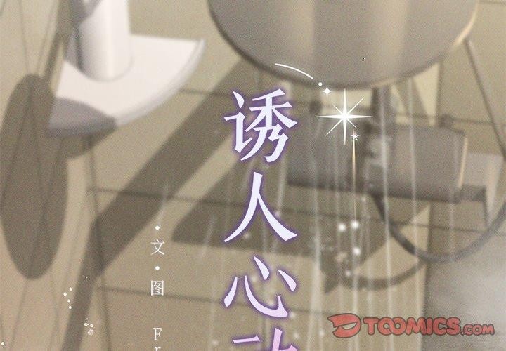 诱人心动的她第8話