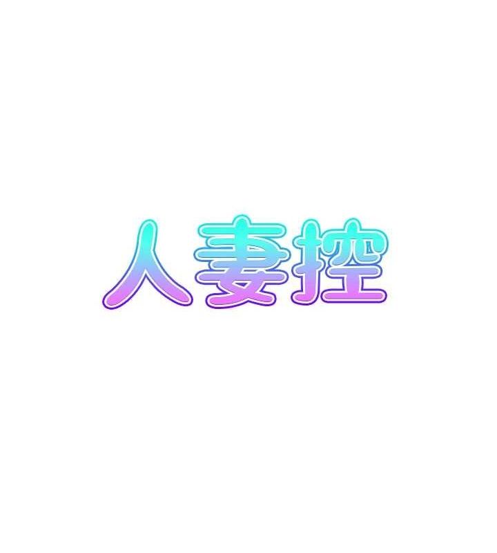 人妻控第38話-盼望已久的性事
