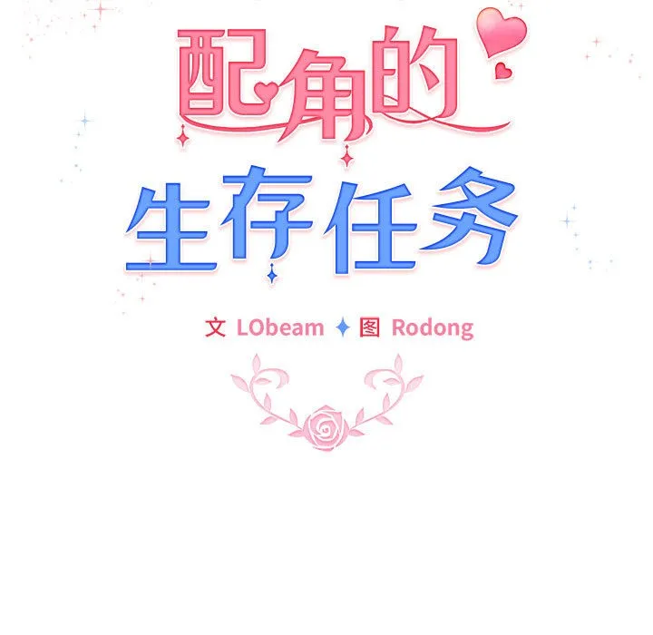 配角的生存任务-第1话 - 图片 33